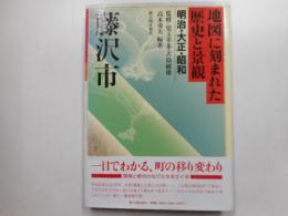 地図に刻まれた歴史と景観明治・大正・昭和　藤沢市