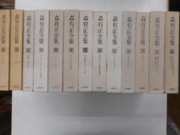 森有正全集　１～１２巻｛内第八巻欠｝、対話篇２冊　計十三冊