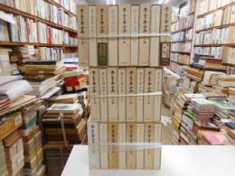 木下杢太郎全集　全二十五冊