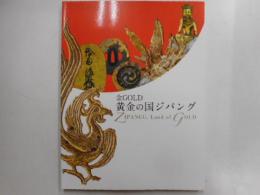 図録　金GOLD黄金の国ジパング
