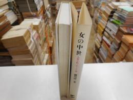 女の中世　小野小町・巴・その他