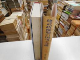建武政権期の国司と守護