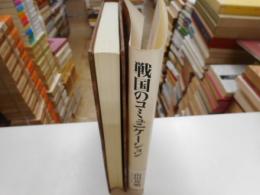 戦国のコミュニケーション　情報と通信