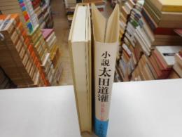 小説太田道灌　江戸を都にした男