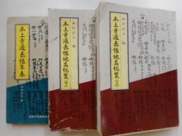 本土寺過去帳地名総覧　上下、年表　計三冊