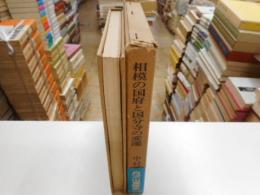 相模の国府と国分寺の変遷