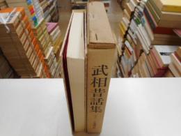 武相昔話集　神奈川