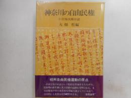 神奈川の自由民権　小宮保次郎日誌
