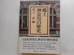 郷土神奈川の歴史