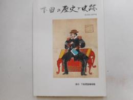 下田の歴史と史跡