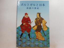 ポルトガルと日本　南蛮の世紀