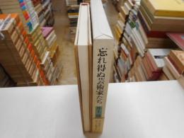 忘れ得ぬ芸術家たち