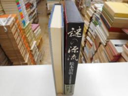 謎の源流　古代史新考問答