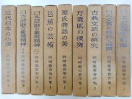 岡崎義恵著作集　１～９巻　九冊