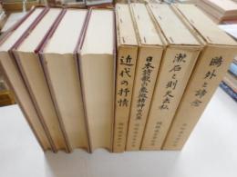 岡崎義恵著作選　三冊