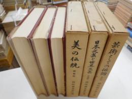 岡崎義恵著作選　新修版　三冊