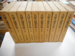 大塚久雄著作集　全十冊