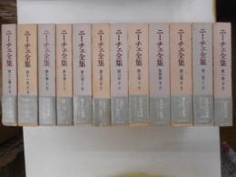 ニーチェ全集　全十二冊｛第一期｝