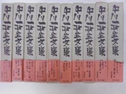 中川一政全集　全十冊