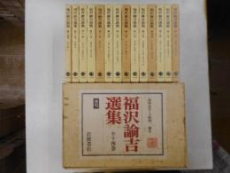 福沢諭吉選集　復刊　全十四冊
