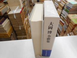 大岡博全歌集　初版」