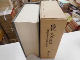 総釈　支考の俳論　｛付}聞書七日草・山中問答・雑談集
