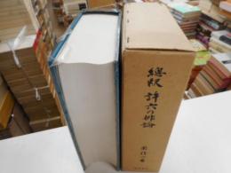 総釈　許六の俳論
