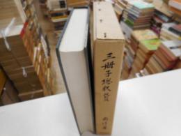 三冊子総釈