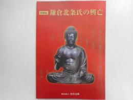 特別展図録　鎌倉北條氏の興亡