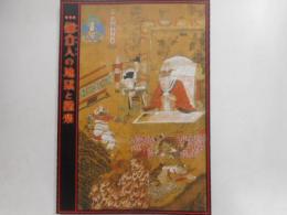 図録　鎌倉人の地獄と極楽