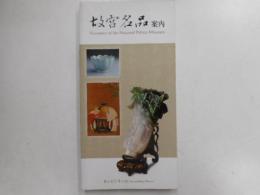 故宮名品案内