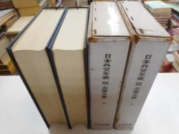 日本外交年表並主要文書　１８４０－１９４５　上下