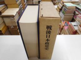 戦後日本政党史