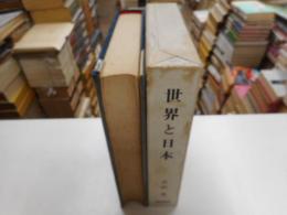 世界と日本