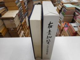 在素知賛　大平正芳発言集