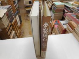 夢窓疎石