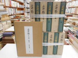 石井鶴三全集　全12巻、別巻１・２巻　計十四冊