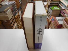 禅入門　２　道元