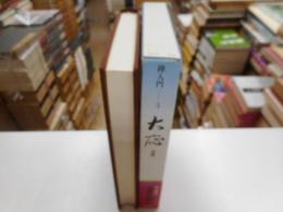 禅入門　３　大応　語録