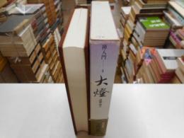 禅入門　４　大燈　語録