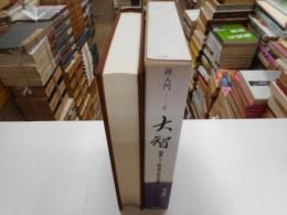 禅入門　６　大智