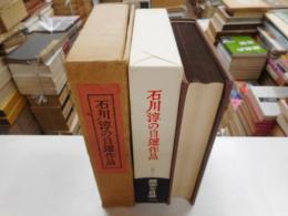 石川淳の自選作品　現代十人の作家５