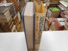 近代日本の文学空間　歴史・詞・状況