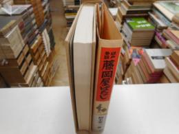 江戸巷談藤岡ばなし
