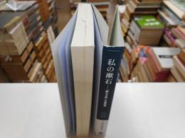 私の漱石　　「漱石全集」月報精選