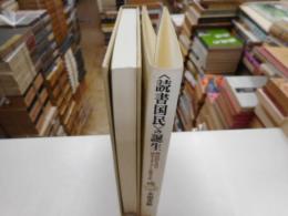 「読書国民｝の誕生　明治30年代の活字と読書文化