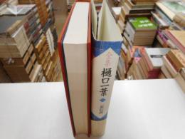 全集　樋口一葉　別巻一・一葉伝説