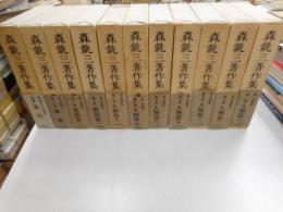 森銑三著作集　十一冊　｛全十三冊の内第４・８巻欠｝