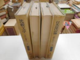 比較文学講座　全４冊