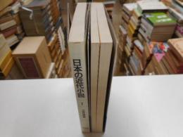 日本の近代小説　作品論の現在Ⅰ・Ⅱ　二冊揃